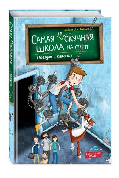 Фотография книги "Сабрина Дж.: Поездка с классом (#1)"