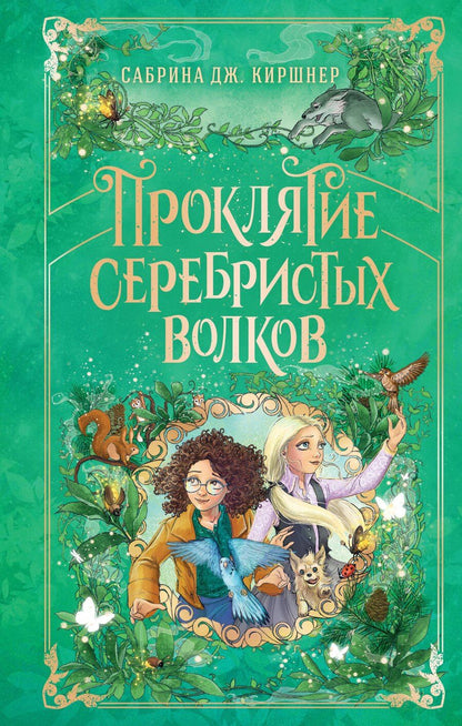 Обложка книги "Сабрина Дж.: Проклятие серебристых волков"