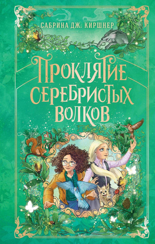 Обложка книги "Сабрина Дж.: Проклятие серебристых волков"
