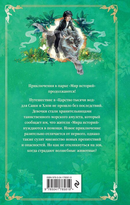 Фотография книги "Сабрина Дж.: Проклятие серебристых волков"