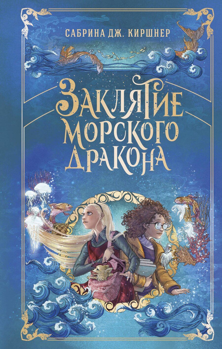 Обложка книги "Сабрина Дж.: Заклятие морского дракона"