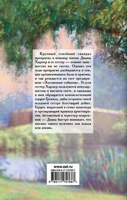 Фотография книги "Сабрина Джеффрис: Герцог для Дианы"