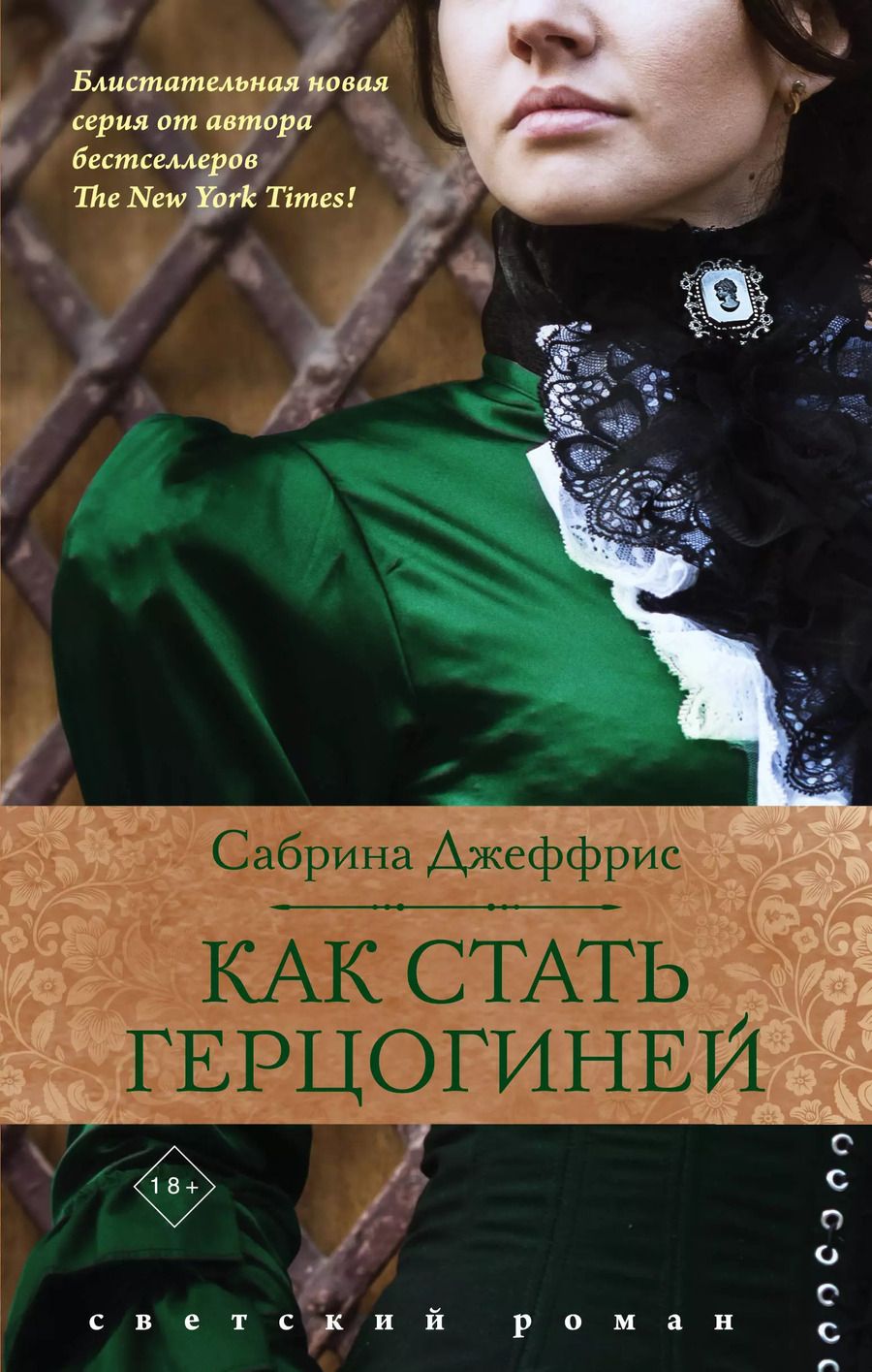 Обложка книги "Сабрина Джеффрис: Как стать герцогиней"