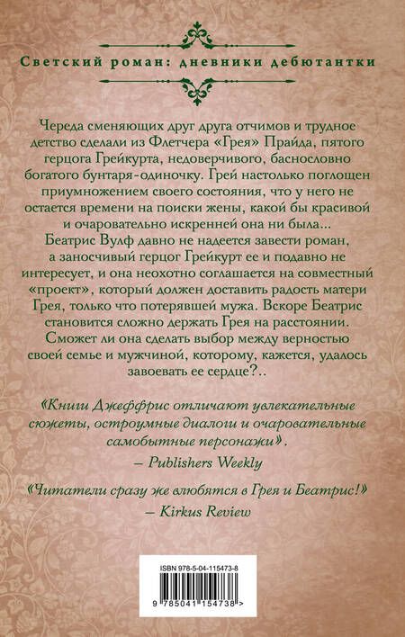 Фотография книги "Сабрина Джеффрис: Как стать герцогиней"