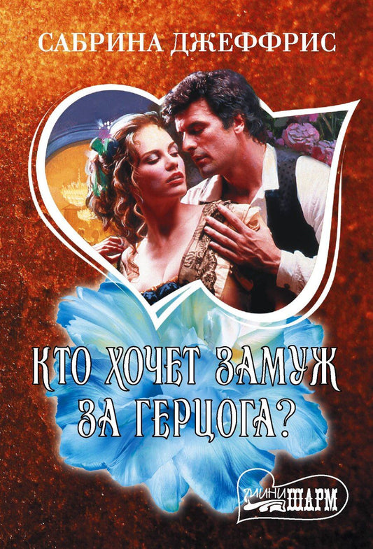 Обложка книги "Сабрина Джеффрис: Кто хочет замуж за герцога?"