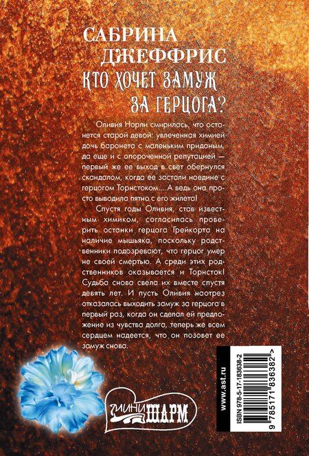 Фотография книги "Сабрина Джеффрис: Кто хочет замуж за герцога?"