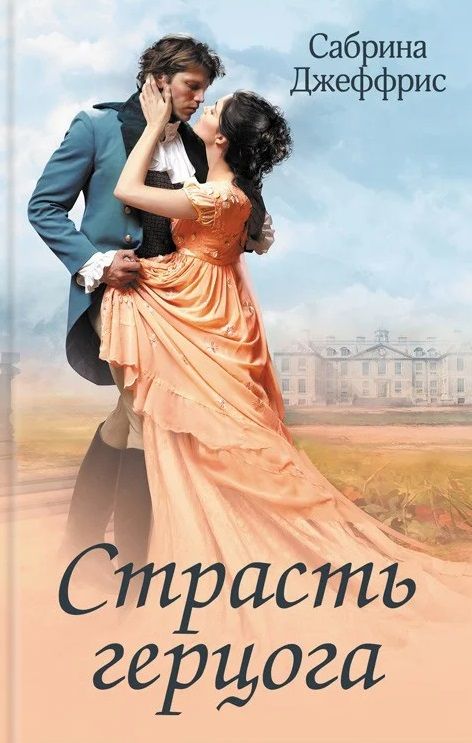 Обложка книги "Сабрина Джеффрис: Страсть герцога"