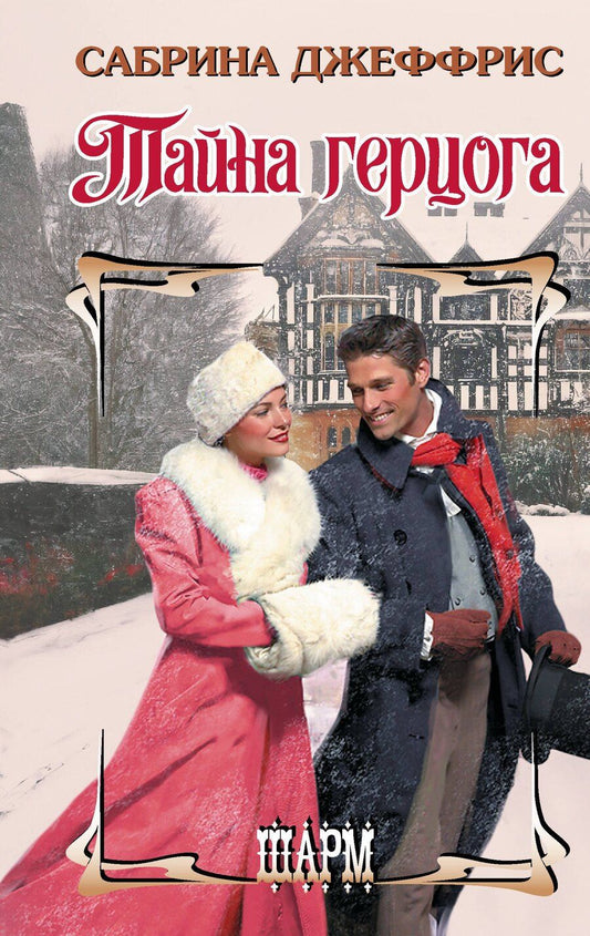 Обложка книги "Сабрина Джеффрис: Тайна герцога"