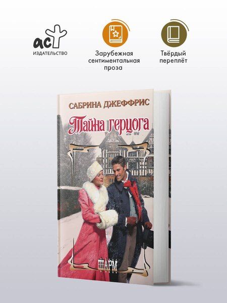Фотография книги "Сабрина Джеффрис: Тайна герцога"