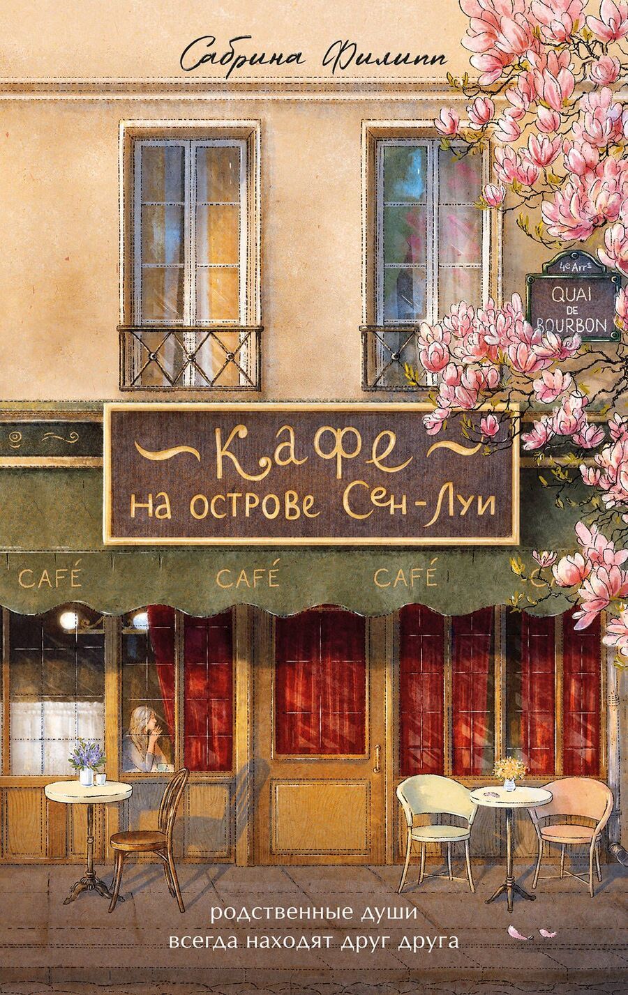 Обложка книги "Сабрина Филипп: Кафе на острове Сен-Луи. Родные души всегда находят друг друга"