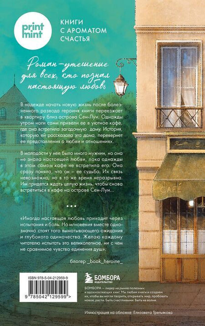 Фотография книги "Сабрина Филипп: Кафе на острове Сен-Луи. Родные души всегда находят друг друга"