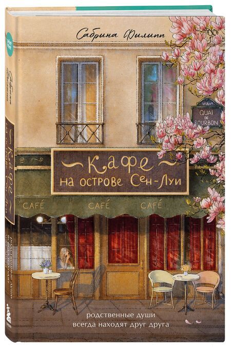 Фотография книги "Сабрина Филипп: Кафе на острове Сен-Луи. Родные души всегда находят друг друга"