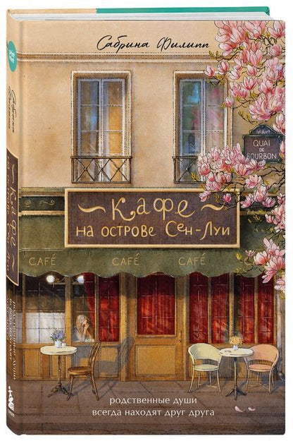 Фотография книги "Сабрина Филипп: Кафе на острове Сен-Луи. Родные души всегда находят друг друга"
