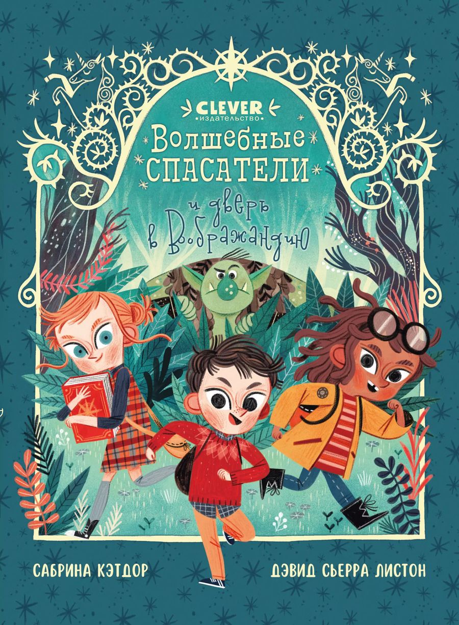 Обложка книги "Сабрина Кэтдор: Волшебные спасатели и дверь в Воображандию"