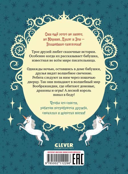 Фотография книги "Сабрина Кэтдор: Волшебные спасатели и дверь в Воображандию"