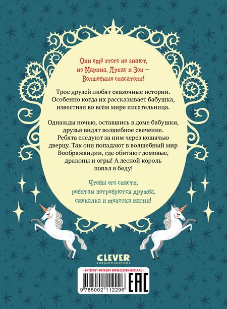 Фотография книги "Сабрина Кэтдор: Волшебные спасатели и дверь в Воображандию"