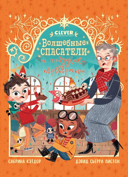 Обложка книги "Сабрина Кэтдор: Волшебные спасатели и праздник-перевертыш"