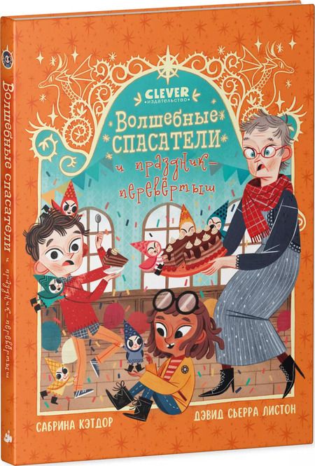 Фотография книги "Сабрина Кэтдор: Волшебные спасатели и праздник-перевертыш"