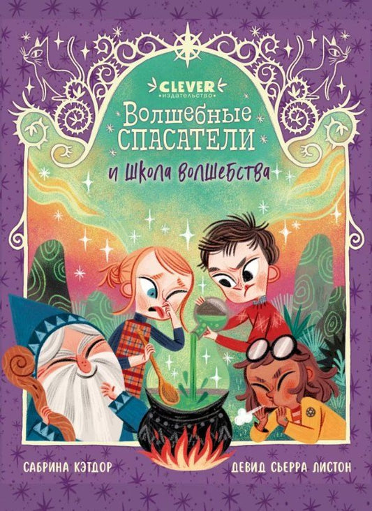 Обложка книги "Сабрина Кэтдор: Волшебные спасатели и школа волшебства"