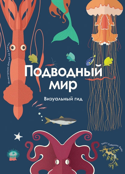 Обложка книги "Сабрина Вайс: Подводный мир. Визуальный гид"