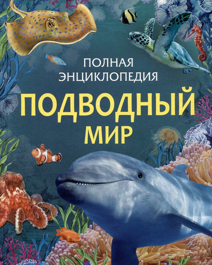 Обложка книги "Сабрина Вейс: Подводный мир. Полная энциклопедия"