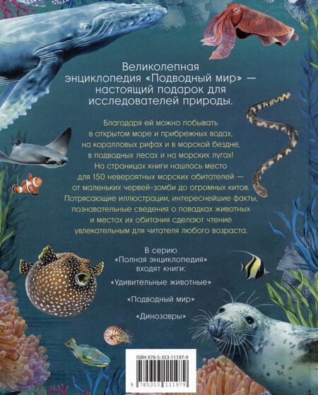 Фотография книги "Сабрина Вейс: Подводный мир. Полная энциклопедия"