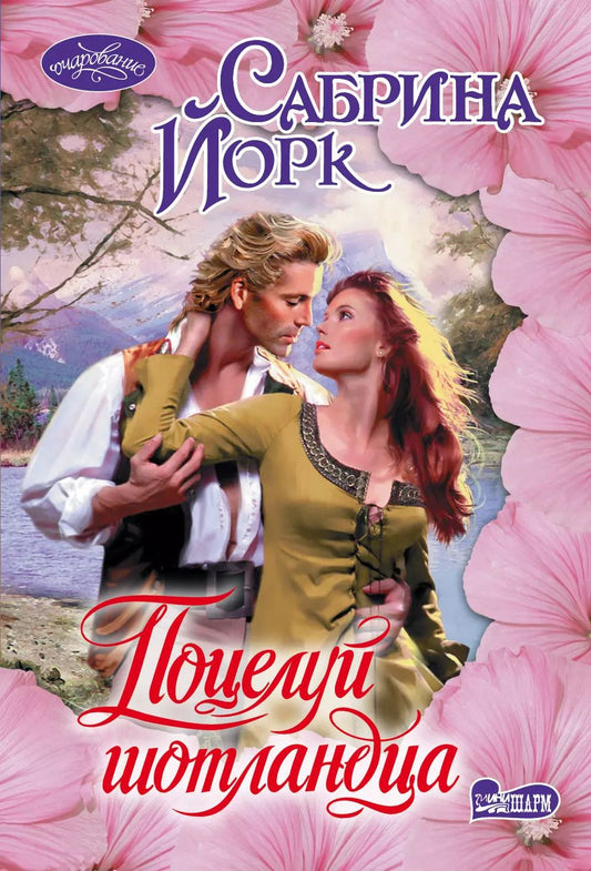Обложка книги "Сабрина Йорк: Поцелуй шотландца"