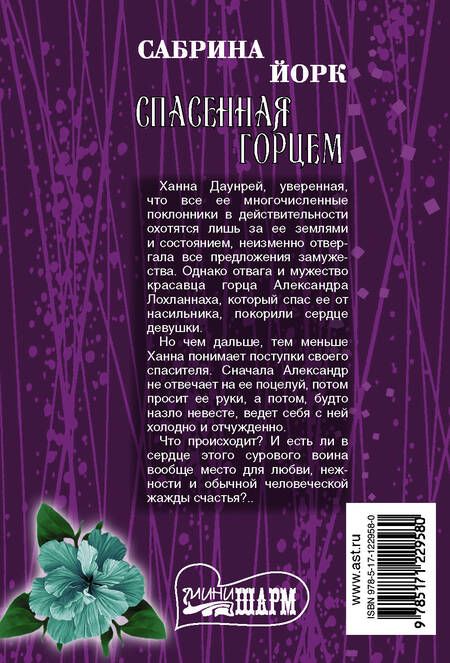 Фотография книги "Сабрина Йорк: Спасенная горцем"