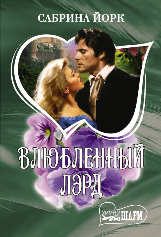 Обложка книги "Сабрина Йорк: Влюбленный лэрд"