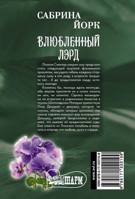 Фотография книги "Сабрина Йорк: Влюбленный лэрд"