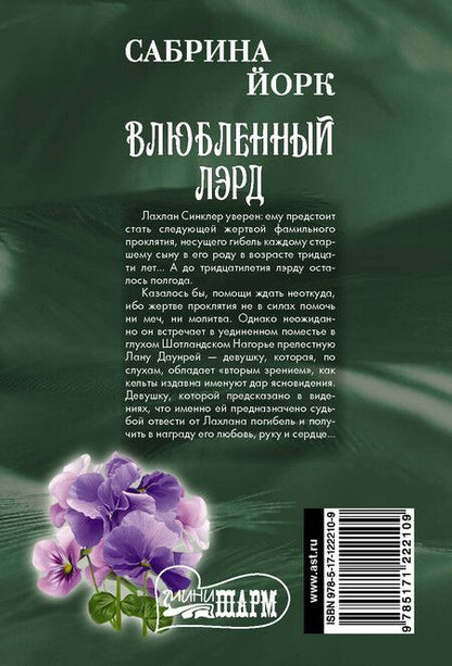 Фотография книги "Сабрина Йорк: Влюбленный лэрд"