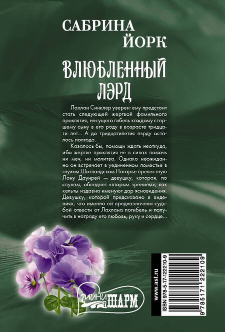 Фотография книги "Сабрина Йорк: Влюбленный лэрд"