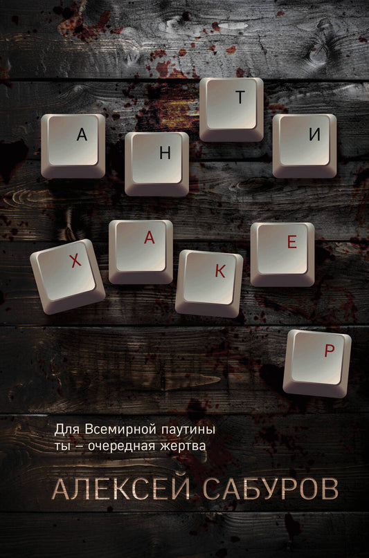 Обложка книги "Сабуров: Антихакер"