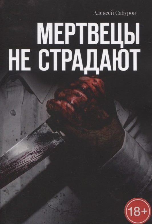 Обложка книги "Сабуров: Мертвецы не страдают"