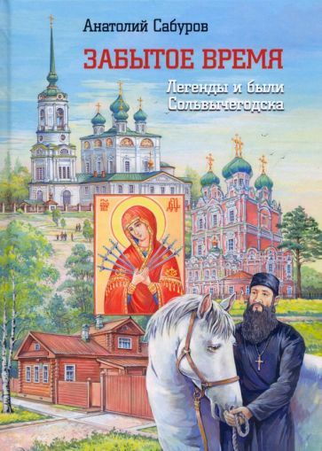 Обложка книги "Сабуров: Забытое время. Легенды и были Сольвычегодска"