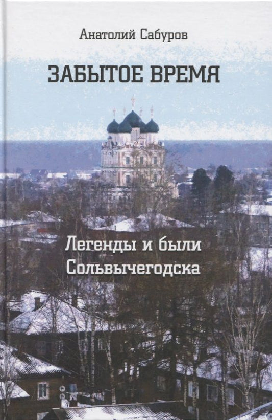 Обложка книги "Сабуров: Забытое время. Легенды и были Сольвычегодска"