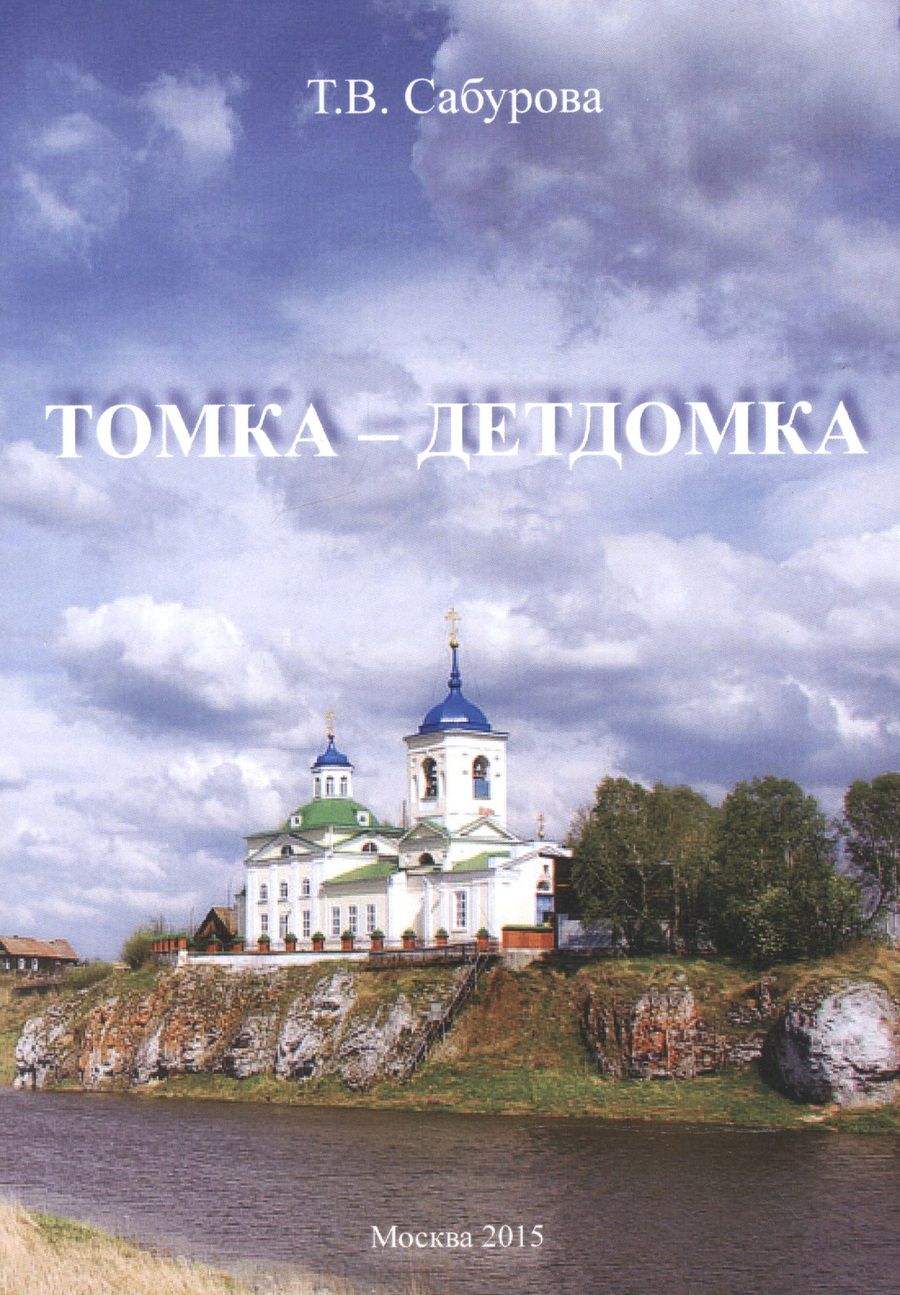 Обложка книги "Сабурова: Томка - детдомка"