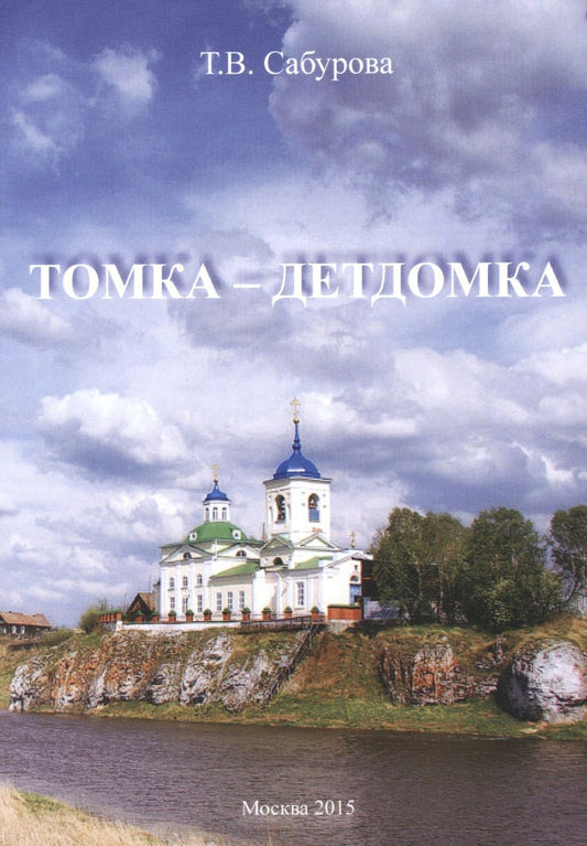 Обложка книги "Сабурова: Томка - детдомка"