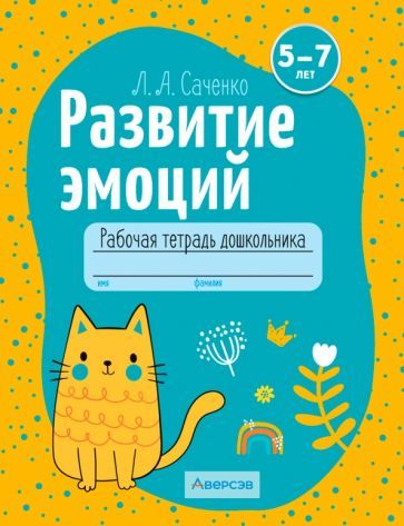 Обложка книги "Саченко: Развитие эмоций. 5-7 лет. Рабочая тетрадь дошкольника. Для совместной работы взрослого и ребенка"