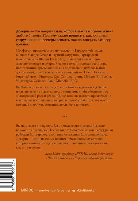 Фотография книги "Сачер, Гупта: Сила в доверии. Как создать и не потерять один из самых важных нематериальных активов компании"