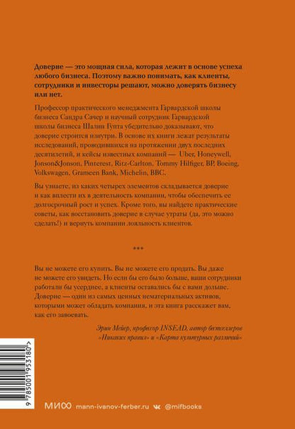 Фотография книги "Сачер, Гупта: Сила в доверии. Как создать и не потерять один из самых важных нематериальных активов компании"