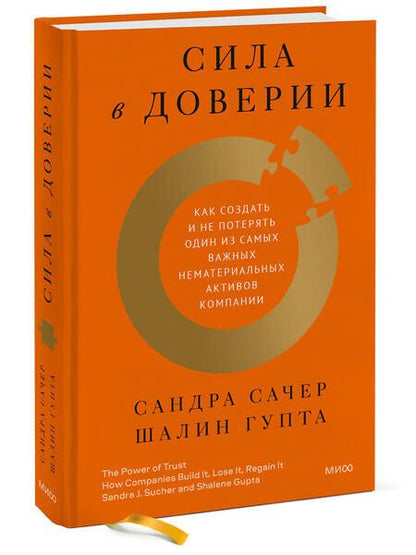 Фотография книги "Сачер, Гупта: Сила в доверии. Как создать и не потерять один из самых важных нематериальных активов компании"