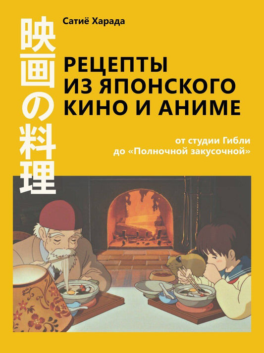 Обложка книги "Сачиё Харада: Рецепты из японского кино и аниме: от студии Гибли до «Полночной закусочной»"
