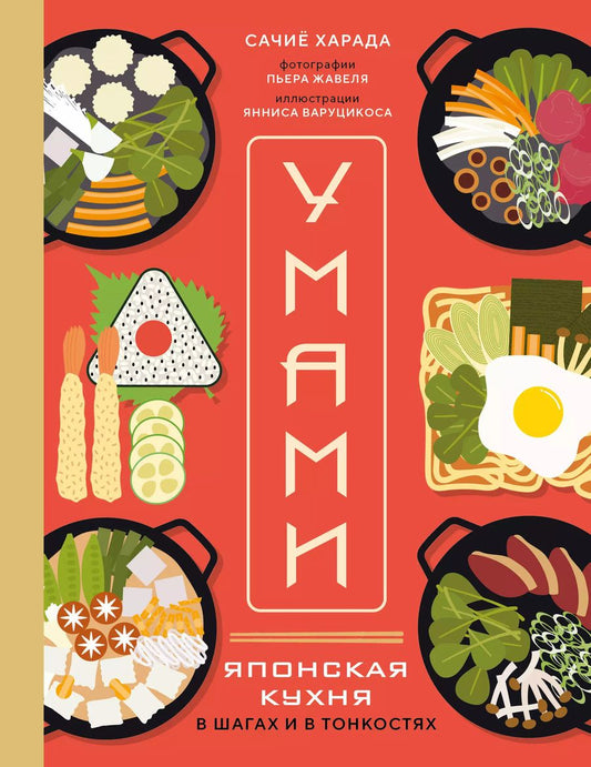 Обложка книги "Сачиё Харада: Умами. Японская кухня. В шагах и в тонкостях"