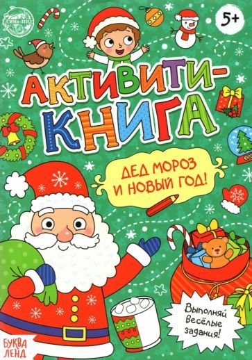 Обложка книги "Сачкова: Активити-книга Дед Мороз и Новый год!"
