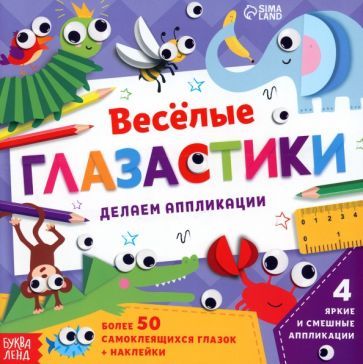 Обложка книги "Сачкова: Аппликации объёмные Глазастики"