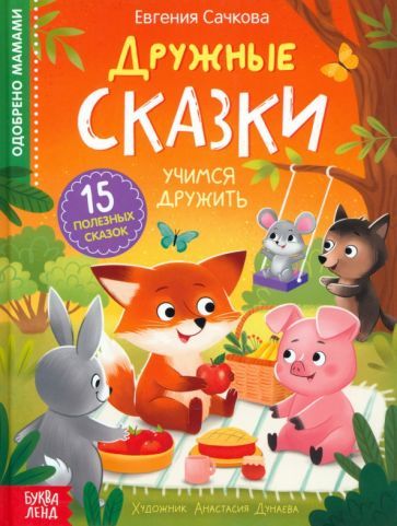 Обложка книги "Сачкова: Дружные сказки"