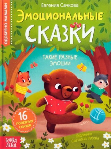 Обложка книги "Сачкова: Эмоциональные сказки. 16 полезных сказок"