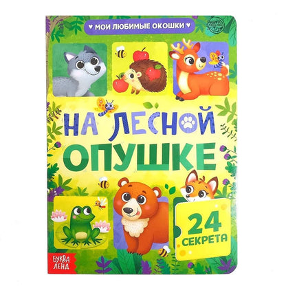 Обложка книги "Сачкова: Книга с окошками На лесной опушке"