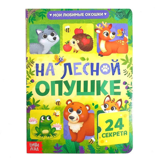 Обложка книги "Сачкова: Книга с окошками На лесной опушке"
